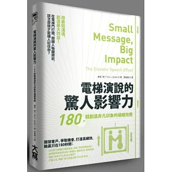 電梯演說的驚人影響力:180秒就創造非凡印象的蝴蝶效應
