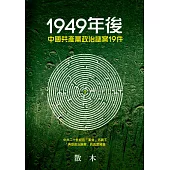 1949年後中國共產黨政治謎案19件