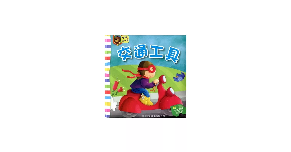 交通工具(附中英對照詞語表)