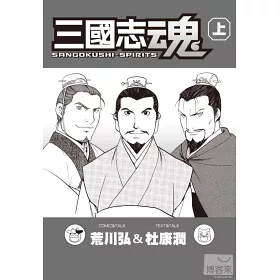 博客來 三國志魂 上 博客來 三國志魂 上