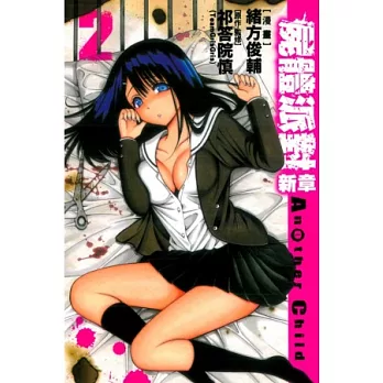 屍體派對 新章 Another Child 2