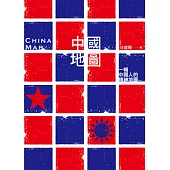 中國地圖：中國人的精神地圖