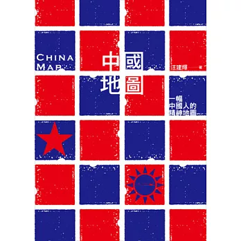 中國地圖：中國人的精神地圖