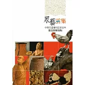 眾藝雲集：中華民國傳統匠師協會會員聯展專輯