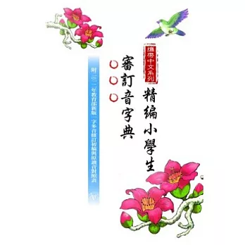 攜帶中文系列:精編小學生審訂音字典