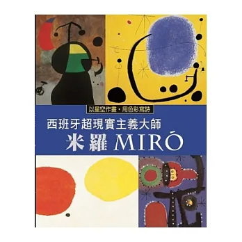以星空作畫.用色彩寫詩 「西班牙超現實主義大師」:米羅