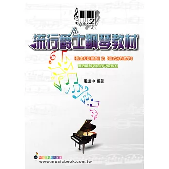 五線譜、豆芽譜、樂譜：流行爵士鋼琴教材(二) (適用鋼琴、電子琴)
