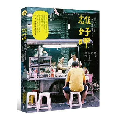 雄好呷:高雄101家小吃慢食、至情至性的尋味記錄(附贈手繪地圖)