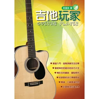 吉他手冊系列叢書：吉他玩家（十四版）