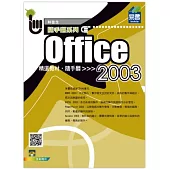 Office 2003精選教材隨手翻(附VCD光碟片)