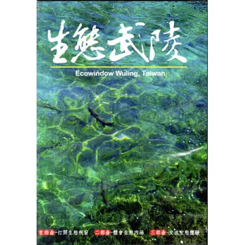 生態武陵(DVD)