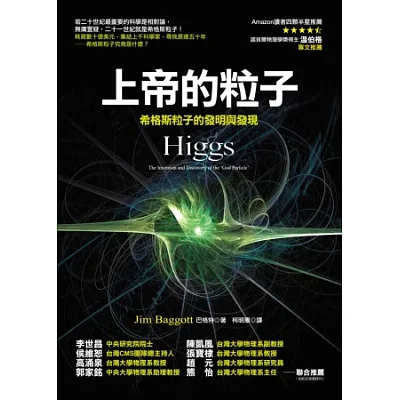 上帝的粒子:希格斯粒子的發明與發現
