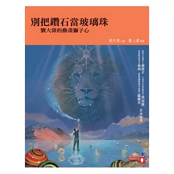 別把鑽石當玻璃珠:劉大偉的動畫獅子心