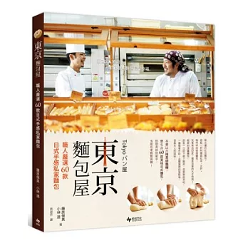 東京麵包屋：職人嚴選60款日式手感私家麵包
