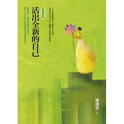活出全新的自己(全新增訂版)