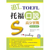 2013-2015 iBT托福口說高分實戰(附光碟)