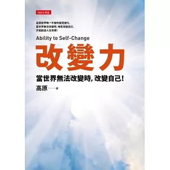 改變力 : 當世界無法改變時,改變自己! / 改變力 : 當世界無法改變時,改變自己! /