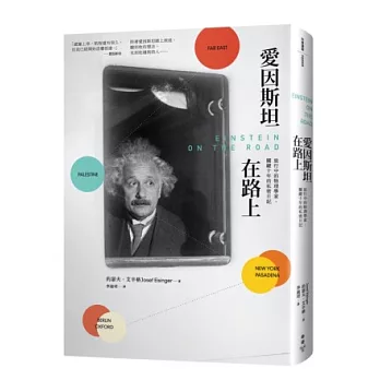 愛因斯坦在路上：旅行中的物理學家，關鍵十年的私密日記