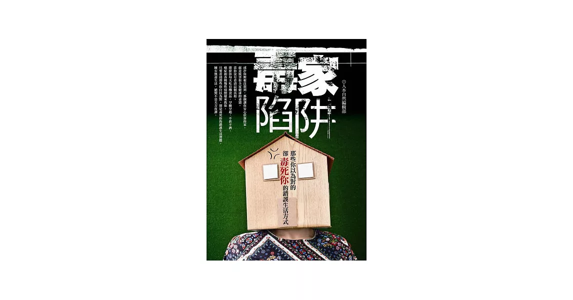 毒家陷阱:那些你以為對的,卻毒死你的錯誤生活方式