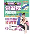 骨盆枕美型體操:治療腰痛!伸展肩背!美腹瘦身!(隨書附贈:日本原裝進口加長、加寬型骨盆枕)