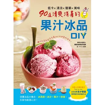 低卡X清涼X簡單X美味：90道清爽消暑的果汁冰品DIY