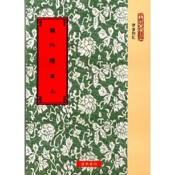 霞外攟屑(全2冊)