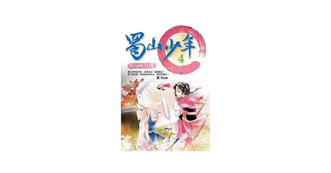 蜀山少年4:迷幻桃花障