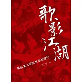 歌影江湖：黃霑X大導演X影壇眾星