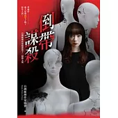 倒帶謀殺：台灣推理作家協會第十一屆徵文獎作品集