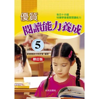優質閱讀能力養成(國小5年級)修訂版