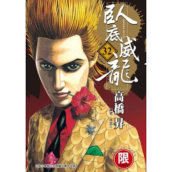 臥底威龍 32【限】