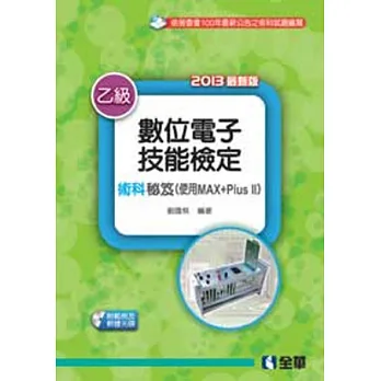 乙級數位電子技能檢定術科秘笈(使用MAX+Plus II)(2013最新版)(附範例及軟體光碟)