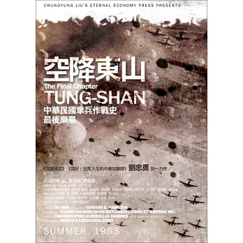 空降東山：中華民國傘兵作戰史最後樂章
