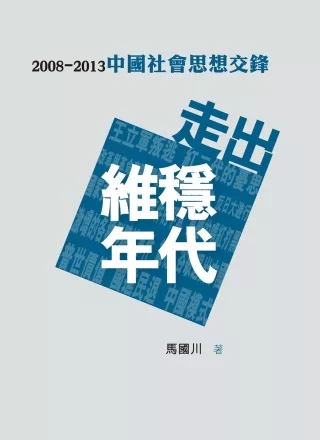 走出維穩年代：2008-2013中國社會思想交鋒