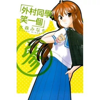 外村同學,笑一個 3