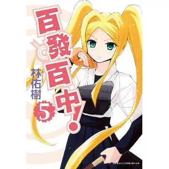 百發百中!(05)