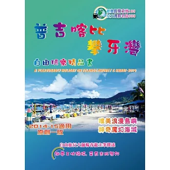 普吉喀比攀牙灣:自由玩樂精品書2014第一版