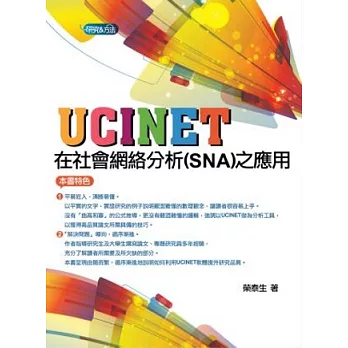 UCINET在社會網絡分析(SNA)之應用