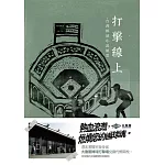 打擊線上：台灣棒球小說風雲（增訂新版）