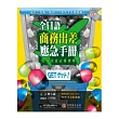 全日語商務出差應急手冊:赴日「出張」成功,一本入手升遷加薪!(1書+1 MP3)