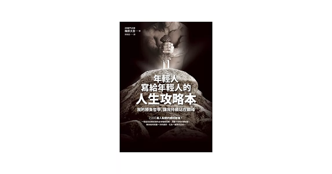 年輕人寫給年輕人的人生攻略本:我的勝負哲學,讓我持續站在巔峰