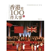 香港史100件大事(下)
