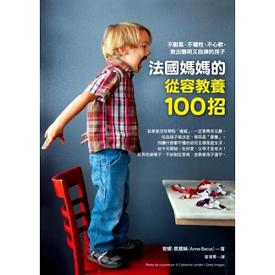 法國媽媽的從容教養100招:不動氣、不犧牲、不心軟,教出聰明又自律的孩子