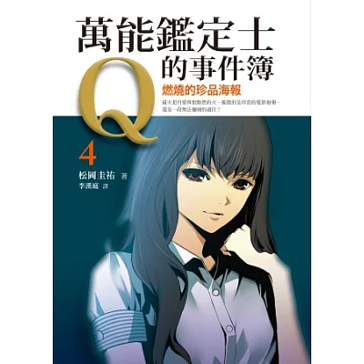 萬能鑑定士Q的事件簿4:燃燒的珍品海報