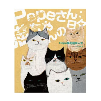 Pepe 桑的貓咪人生