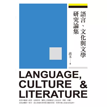 語言、文化與文學研究論集