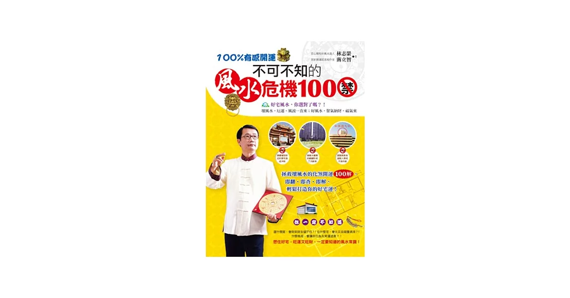 100%有感開運:不可不知的風水危機100禁