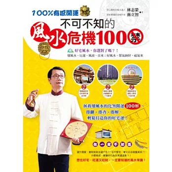 100%有感開運:不可不知的風水危機100禁