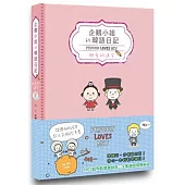 企鵝小姐的韓語日記：親愛的達令 Penguin Loves Mev(1書1MP3，隨書附贈可愛明信片組)