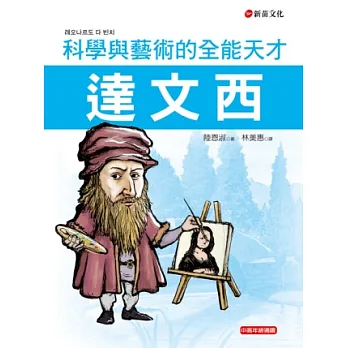 達文西:科學與藝術的全能天才